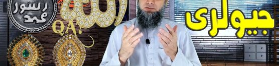 Wearing Islamic Jewelry Jaiz Hai Allah Rasool Ring Necklace Nalain Haram Gunah Bidat Dr Ammaar Saeed