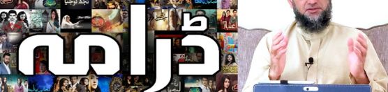 Drama Serials Dekhna Jaiz Hai Budkar Pakistan TV Industry Haram Allah Rasool Khilaf Dr Ammaar Saeed