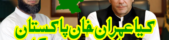 Imran Khan Naya Pakistan NO Corruption Pakistan Education Poverty Court Law Change Ammaar Saeed