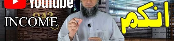 Google YouTube AdSense Income Halal Haram Ads Music Kese Stop Karen Filter Category Dr Ammaar Saeed